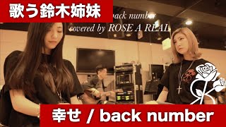 【歌う鈴木姉妹】幸せ / back number (Coverd by ROSE A REAL)