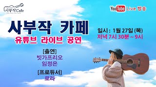 [사부작카페] 고품격라이브 음악방송 2022.01.27(목) #20 / #라이브카페 #음악방송 #통기타음악 #남양주카페 #남양주라이브카페 #김광석 #윤도현 #안치환