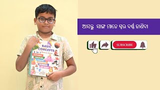 ଆସନ୍ତୁ  ସାଙ୍ଗ ମାନେ ସ୍ୱର ବର୍ଣ ଜାଣିବା  #kidslearning