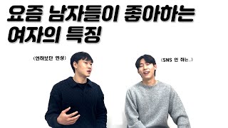 요즘 남자들은 어떤 여자를 좋아할까? | 요즘 사람들이 선호하는 이성의 특징