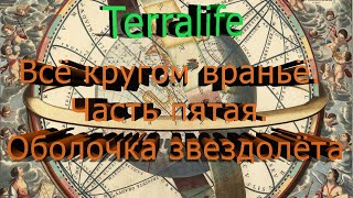 Всё кругом враньё. Часть пятая. Оболочка звездолёта