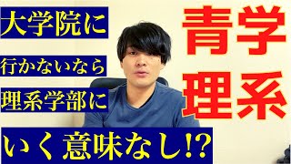 【大学受験】理系？文系？どっちがいいの【青山学院大学・理工学部】