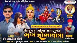 🔴LIVE || ચેહર જહું ગોગા મહારાજની ભવ્ય શોભાયાત્રા || ગામ ગેરીતા