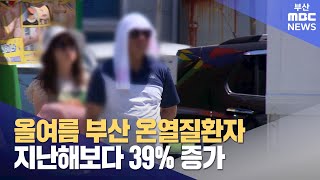 올 여름 부산 온열질환자 131명... 지난해보다 39%↑ (2024-10-08,화/뉴스데스크/부산MBC)