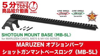 【5分でわかる】MARUZEN オプションパーツ SHOTGUN MOUNT BASE《MB-5L》【Vol.961】  #マルゼン #ショットガン #マウント #ベース #CA870 #M870