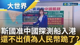 為人民幣跪了？斯里蘭卡14億美金還不出選邊站 准中國探測船入港讓其成為第二大港\