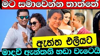 මාධවී ඇන්තනී ගේ සංවේදී කතාව special news about popular actress Madawi Anthony gossip| Hiru tv live