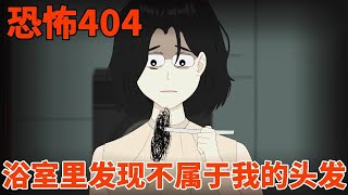 【细思极恐丨恐怖404】连续两天深夜， 我的独居公寓中出现了不属于我的头发，捡起一看，顿时毛骨悚然【麻吉先生】