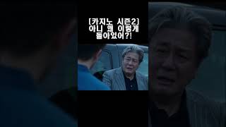 [pick/1분] 카지노 시즌2 _ 드라마 속 명장면 #shorts #카지노