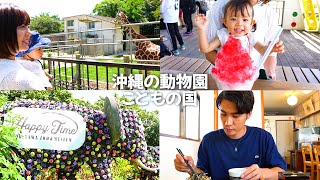 【沖縄観光】2024年子連れにオススメ！沖縄の動物園に新スポット満載！