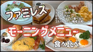 【食べ比べ】ファミレス モーニングメニュー食べ比べ