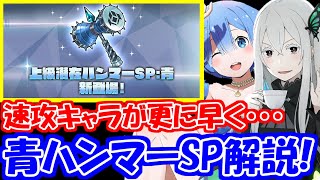 【リゼロス】『上級潜在ハンマーSP:青』のメリットは？どのキャラクターに使うべき？