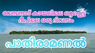 വേമ്പനാട് കായലിലെ ഒറ്റപ്പെട്ട ദീപലെ ഒരു ദിവസം travel to pathiramanal