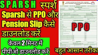 PPO download from SPARSH || E ppo download pcda allahabad || स्पर्श से PPO कैसे डाउनलोड करें #ppo