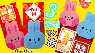 2023 CNY Tutorial【卡若琳♥錢兔似錦摺紙】3分鐘♡改造教學★紅包袋DIY★red pocket🉐️利是封手工Оригами из бумаги Тигр