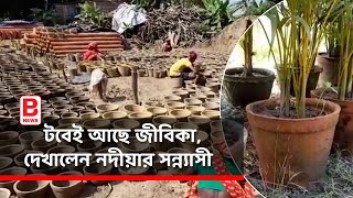 টবেই আছে জীবিকা,দেখালেন নদীয়ার সন্ন্যাসী | Nadia Clay tub business| Sannyasi Successful