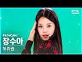 [유니버스 티켓] 두 번째 시그널 송 'Ticket To You' | 하위권 | #장수아 #JANG SUA