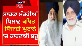 Irrigation Scam Punjab : ਸਾਬਕਾ ਮੰਤਰੀਆਂ ਖਿਲਾਫ਼ ਕਥਿਤ ਸਿੰਜਾਈ ਘੁਟਾਲੇ 'ਚ ਕਾਰਵਾਈ ਸ਼ੁਰੂ | News18 Punjab