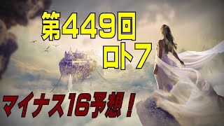 けんちゃんの『マイナス１６予想』４４９回　ロト7(2021年12月10日抽選分)