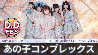 【シロクマTV 4K】Kalmia カルミア🎵あの子コンプレックス@DDFES推しは増やすものだSP.5昼の部