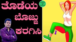 Thigh Fat Burning Exercises for women and Men in Kannada | Tode Bojju Karagisuva Vidhana Kannada