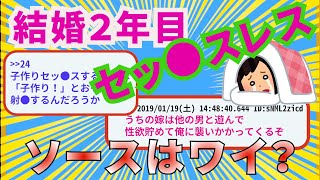 【2chスレ】結婚2年目嫁25旦那27 旦那がレスに至った原因について考えるスレ