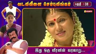 வடலிவிளை செம்புலிங்கம் | Vadalivilai Sembulingam | Episode:- 08 | Vasanth TV