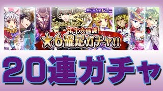 【消滅都市2】年末大感謝★6確定ガチャ!!【20回】