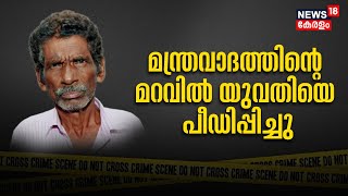 Malappuramത്ത് മന്ത്രവാദത്തിന്റെ മറവില്‍ യുവതിയെ പീഡിപ്പിച്ചു;  പ്രതി പിടിയിൽ | Police Patrol