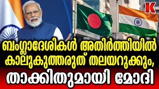 ബംഗ്ലാദേശികൾ അതിർത്തി കടന്നാൽ അടിവേരോടെ പിഴുതെറിയും