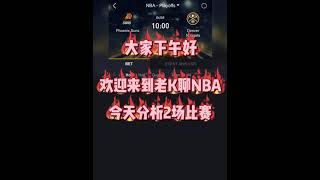 给大家分析5月6号早上2场NBA 内幕 跟着老K了解不一样的 NBA