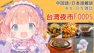 【台湾小吃】台湾の夜市ではこんなものが食べれます！！(和茸茸鼠的一起看臺灣的夜市的食物吧！訂閱頻道4萬人！！謝謝！)