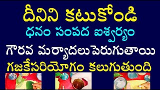 దీనిని కట్టుకోండి ధనం సంపద ఐశ్వర్యం గౌరవ మర్యాదలు పెరుగుతాయి గజకేసరి యోగం కలుగుతుంది