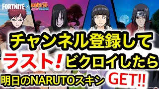 全機種参加OK　フォートナイトカスタムマッチ!君はビクロイとれるかな？ラストはナルトコラボギフト付きソロ!