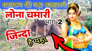 Lona Chamari kamrup ki jadugarni aaj vi yaha hai...lona chamari sadhna | Lona chamari shabar mantra