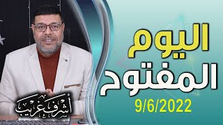 دردش مباشر | 100 سؤال من الشيعـــ ة والرد السنيــ | اليوم المفتوح