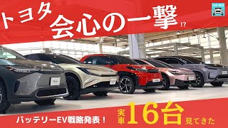 【トヨタ新EV戦略にスカッとした！】ここからトヨタの反撃が始まる！！インパクト抜群の16車種イッキ見せ！