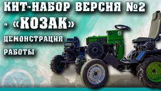 Кит-набор версия №2 - «Козак» | Демонстрация работы