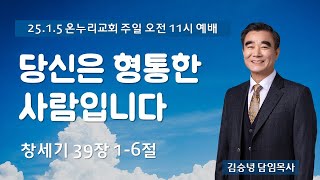 25.1.5 | 덕이동 온누리교회 주일 1부 11시예배 \