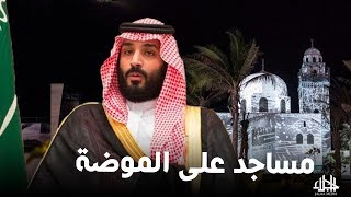 هيئة الترفيه تمتهن المساجد السعودية