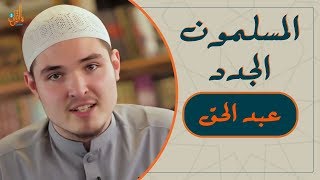 المسلمون الجدد | الامنيه التي جعلت الشاب السويدي يبكي