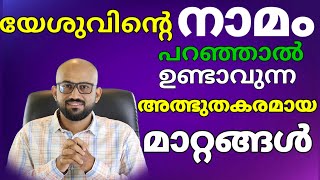 യേശുവിന്റെ നാമം  അറിയുക യേശുവിന്റെ നാമം പറയുക അൽഭുത മാറ്റങ്ങൾ നിങ്ങൾ കണ്ടിരിക്കും.BroLiju Kodiyattil