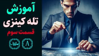 آموزش تله کینزی و حرکت اجسام - قسمت سوم #telekinesis