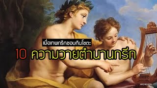 10 ตำนาน วาย LGBT ในตำนานกรีก ที่คุณอาจจะไม่รู้มาก่อน ตอน 1 | สุริยบุตร