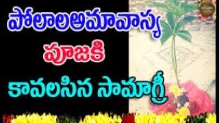 పోలాల అమావాస్య పూజకి ఇలా || Polala Amavasya || Kanda Mokka Puja || Poojalu ||Vrathalu | చిర్రావూరి