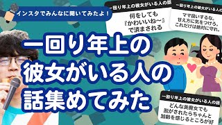 【26万人調査】「一回り年上の彼女がいる人の話」集めてみたよ