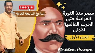 الفصل الثالث مصر منذ الثورة العرابية حتى الحرب العالمية الأولى الجزء الأول