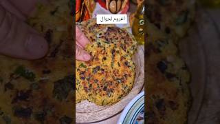 اغروم لحوال وصفة تقليدية بزاف صحية لازم تجربوها #وصفات_سهله #وصفات #food