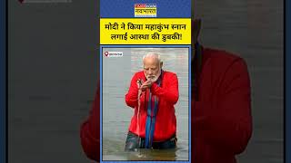 Modi Maha Kumbh Video: महाकुंभ में मोदी ने लगाई आस्था की डुबकी! #shorts #pmmodi #mahakumbh2025 #yogi