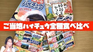 【50種類】今買えるご当地ハイチュウ全部食べてみた!